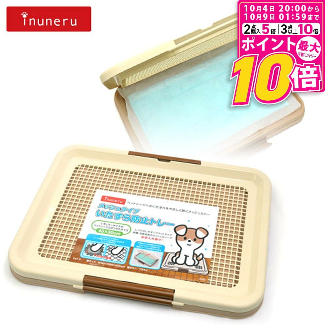 【ポイント最大10倍！10/4 20:00〜10/9 01:59まで】 inuneru いたずら防止トレー メッシュタイプ レギュラーサイズ