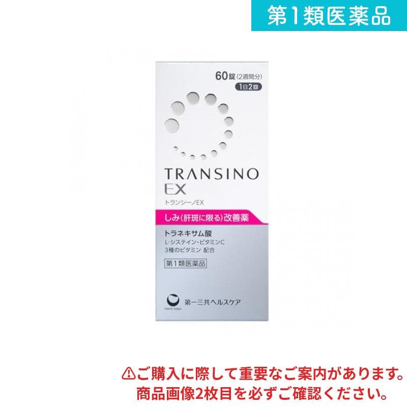 第1類医薬品 トランシーノEX 60錠 (2週間分)