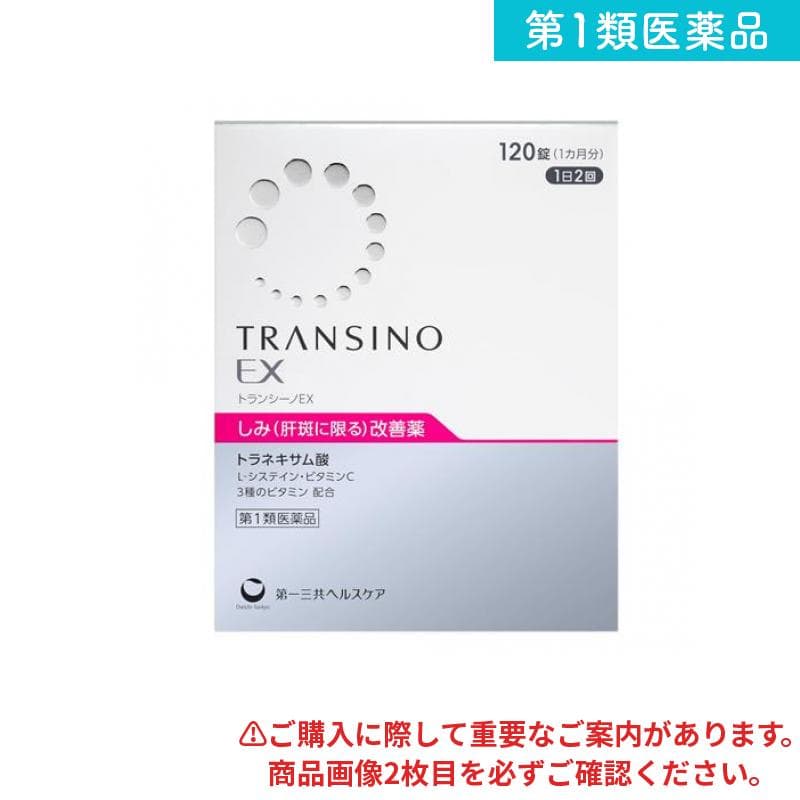 第1類医薬品 トランシーノEX 120錠 (1ヵ月分)