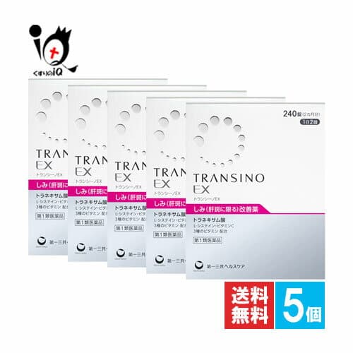 【第1類医薬品】トランシーノEX 240錠×5個セット【第一三共ヘルスケア】しみ(肝斑に限る)改善薬 トラネキサム酸 L-システイン・ビタミンC・3種のビタミン配合