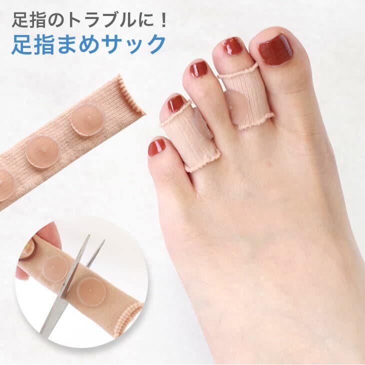 【ゆうパケット対応可能】足指まめサックサポーターパッドレディースメンズ フットケア 巻き爪 ウオノメ 魚の目 タコ 衝撃吸収 痛み軽減 保護キャップ 靴ずれ 足裏 ささくれ