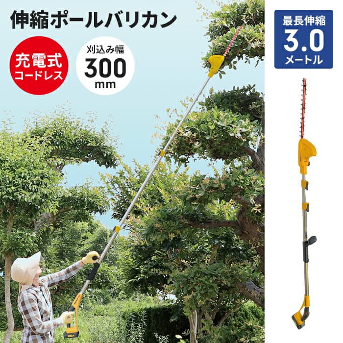 電動 植木バリカン 充電式 コードレス 高枝切り バリカン 1.7〜3m 3段式 無段階伸縮 充電器付き 枝キャッチャー付き