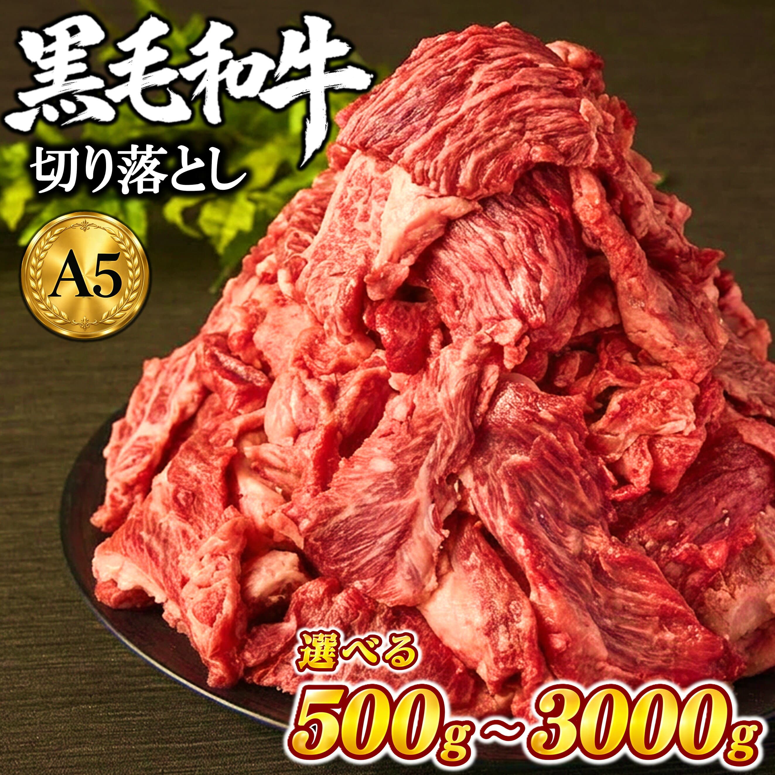 【送料無料】A5等級 黒毛和牛 切り落とし 選べる(500g×2~8パック) ギフト A4等級 和牛 お歳暮 御歳暮 お中元 プレゼント 贈答品 お取り寄せ 国産 肉 牛肉 お肉 牛丼 すき焼き BBQ カレー 肉じゃが ラッピング 熨斗 小分け 冷凍 まとめ買い 敬老の日 — 1/3