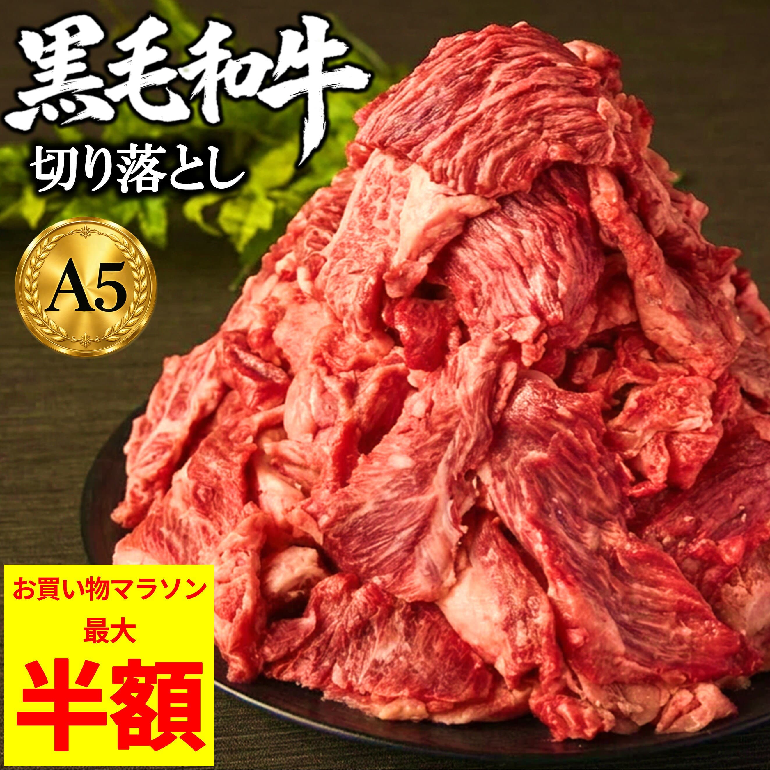 【マラソン半額セール】A5等級 黒毛和牛 切り落とし 選べる(500g×2~8パック) ギフト A4等級 和牛 お歳暮 御歳暮 お中元 プレゼント 贈答品 お取り寄せ 国産 肉 牛肉 お肉 牛丼 すき焼き BBQ カレー 肉じゃが ラッピング 熨斗 小分け 冷凍 まとめ買い 敬老の日