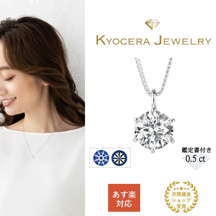 公式 京セラジュエリー ダイヤモンド ネックレス プラチナ 0.5カラット 一粒 ダイヤ 鑑定書付 Dカラー SI2UP 3EXH&C 天然石 透明 クリア シンプル 京セラ 女性 レディース プレゼント