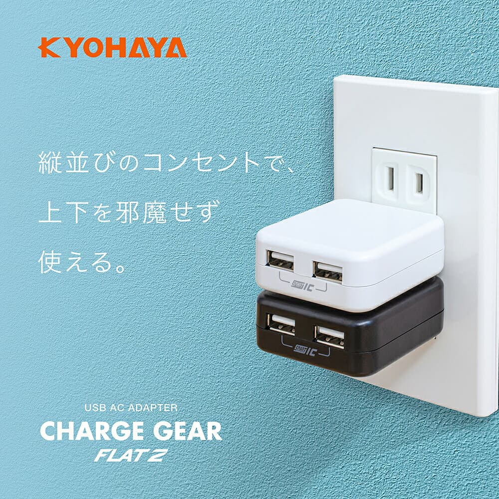 USB充電器 2ポート iPhone Android 2.4A 2台同時 急速充電 スマートフォン iPhone 16 iPhone15 AQUOS Xperia Galaxy Swich 対応 CHARGE GEAR FLAT 2 JK2400IQ thumbnail 2