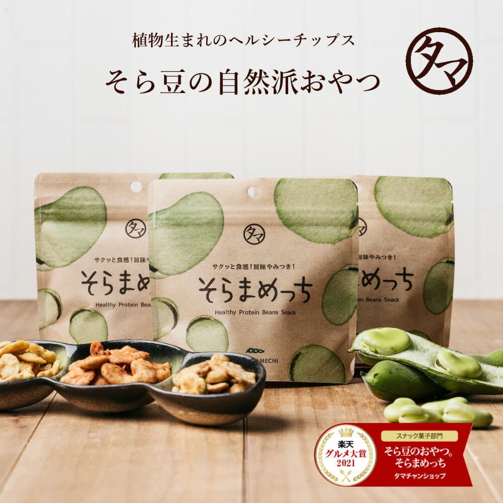 選べる美味しさ！そらまめっち(そら豆チップス)1袋から送料無料植物性の栄養を楽しむソラマメ健康おやつシリーズ｜おやつ 無添加 空豆 スナック菓子 プロテイン 野菜チップス おつまみギフト