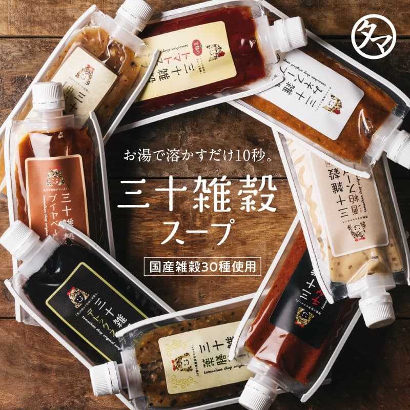 ＼味噌ランキング1位／選べる温活スープ 三十雑穀みそスープ＆旨辛のチゲスープ＆薬膳スープ三十雑穀と老舗味噌屋から生まれた本格スープ 化学調味料・着色料・保存料不使用｜出汁 即席 麻辣湯 三十雑穀スープ