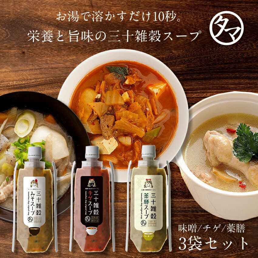 期間限定SALE！＼味噌ランキング1位獲得／ 三十雑穀みそスープ3本セットみそスープ・チゲスープ・薬膳スープ（各1本ずつ）タマチャンショップの三十雑穀と老舗味噌屋から生まれた本格味噌スープ 化学調味料・着色料・保存料不使用| 味噌汁 旨辛