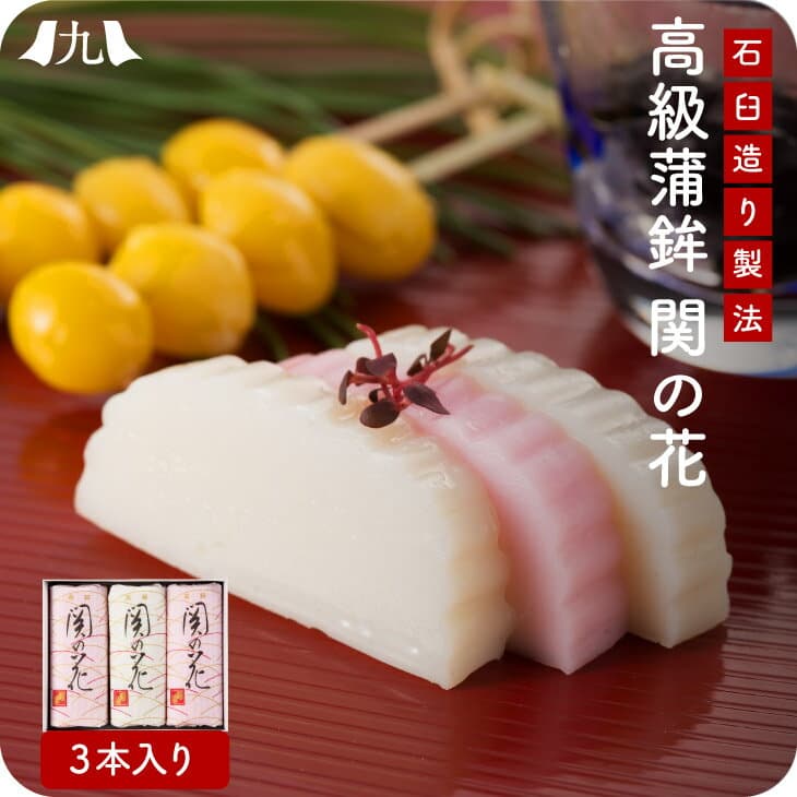 高級蒲鉾「関の花」3本セット かまぼこ 蒲鉾 カマボコ 珍味 おつまみ 食品 九州 お取り寄せ グルメ ギフト プレゼント 贈り物 送料無料 内祝い お祝い 御礼 お歳暮 御歳暮