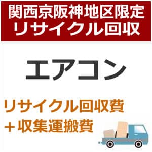 recucle4リサイクル回収【関西京阪神地区限定】エアコンリサイクル回収