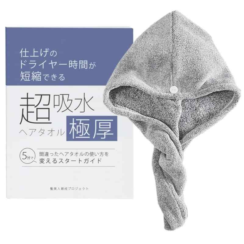 髪美人育成プロジェクト 超吸水極厚ヘアタオル（ヘアキャップ）とスタートガイドのセット 仕上げのドライヤー時間を短縮する速乾吸水ヘアターバン水分吸収ヘアドライ