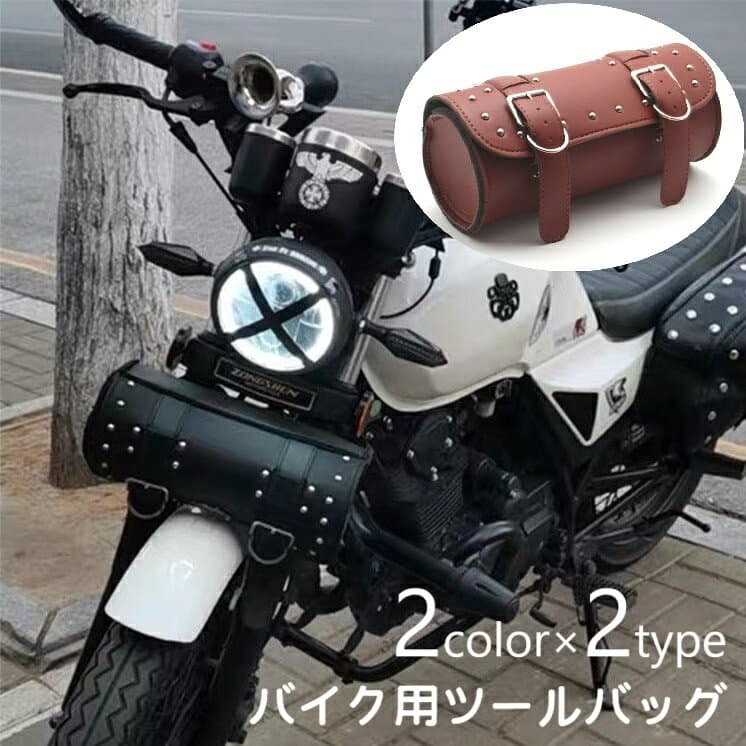 送料無料 ツールバッグ バイク用ツールバッグ ツーリングバッグ フロントバッグ バイク 自転車 工具入れ 小物入れ 収納 フロント サイド サドル 防水 大容量 ベルト ハーレー アメリカン レザー調 スタッズ付き かっこいい おしゃれ