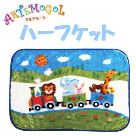 アルテモール洗えるハーフケットふわふわの肌触りアニマルトレイン母の日・敬老の日・出産祝い・クリスマス🎄プレゼントに大人気！【自宅で洗濯可】【お試し価格】【クリスマスプレゼント】