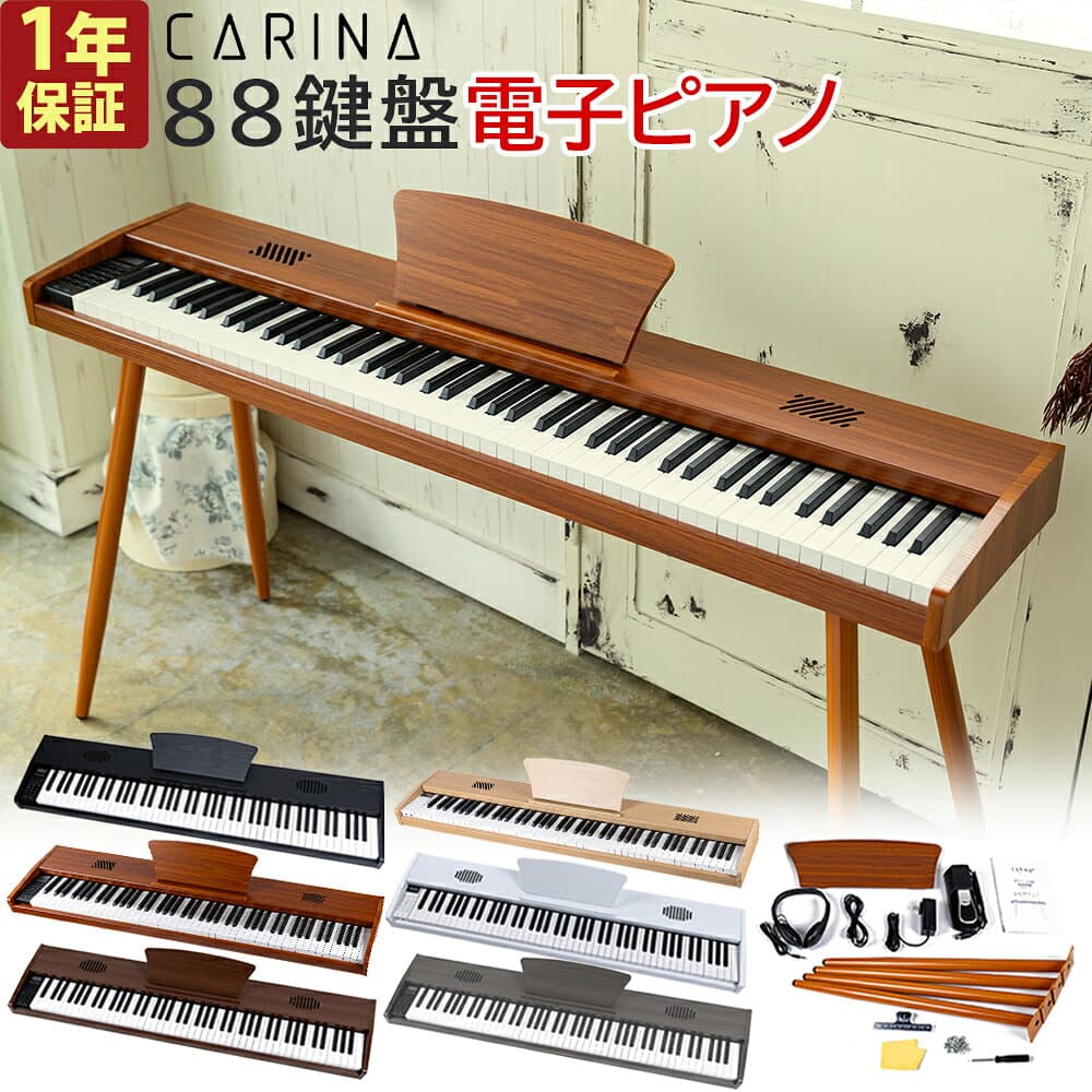 【スタンド付き】電子ピアノ 88鍵盤 木製 給電タイプ dream音源 MIDI対応 スリム 初心者 新学期 新生活 木目調 ブラウン ベージュ【演奏動画あり】
