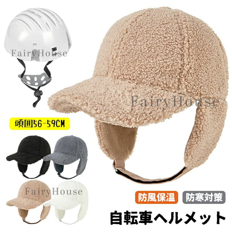 【6%OFFクーポン】ヘルメット 自転車 男女兼用 秋冬物新作 大人用 帽子型ヘルメット レディース バケットハット型 ヘルメット UVカット 防寒 あったか 厚手 バケットハット 小顔 可愛い 蒸れない 落下防止 秋 冬 防寒 防災用品 ふわふわ 高校生 防風紐付