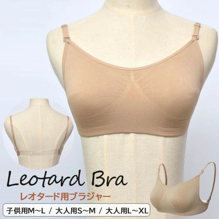 【店長おすすめ】レオタード用ブラ 子供用〜大人用 ダンスインナー ブラジャー ブラ 下着 レディース 女性用 バレエインナー 透明ストラップ付 調整可能 バレエ用品 バレエ ダンス ヨガ フィットネス