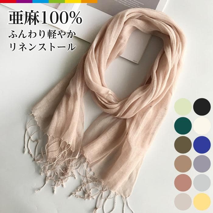 【店長おすすめ】ストール リネン 大判 レディース くすみカラー 麻 天然繊維 ガーゼ タオル 無地 爽やか UV 紫外線 冷房対策 亜麻 100％ 春 夏 薄手 スカーフ