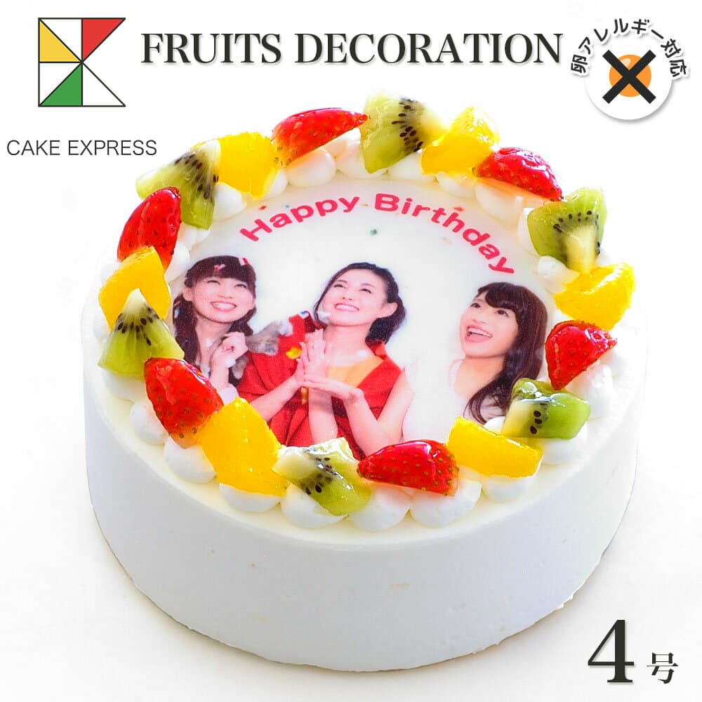 アレルギー対応 卵不使用 写真ケーキ フルーツ三種生クリーム 4号バースデーケーキ 誕生日ケーキ 【送料無料】 フォトケーキ イラスト プリント 2〜3名様用 卵アレルギー サプライズ 冷凍