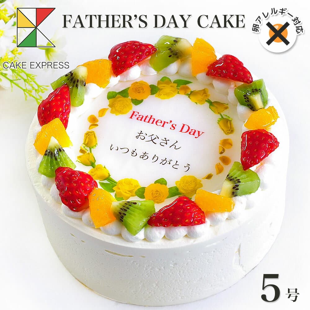 父の日ケーキ 黄色バラ アレルギー対応 卵不使用 メッセージ入りフルーツ三種生クリーム 5号バースデーケーキ 誕生日ケーキ 【送料無料】 卵アレルギー 感謝状 黄色いバラ 黄色のバラ サプライズ 冷凍