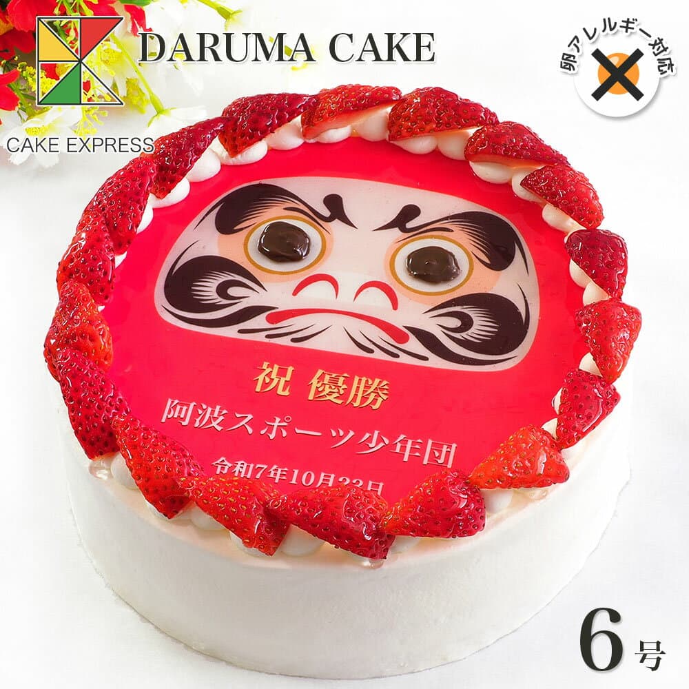 アレルギー対応 卵不使用 いちごのだるまケーキ 生クリーム 6号【送料無料】 卵アレルギー 達磨　縁起だるま 目入れ 祝勝会 合格祝い チョコペン付き サプライズ 冷凍