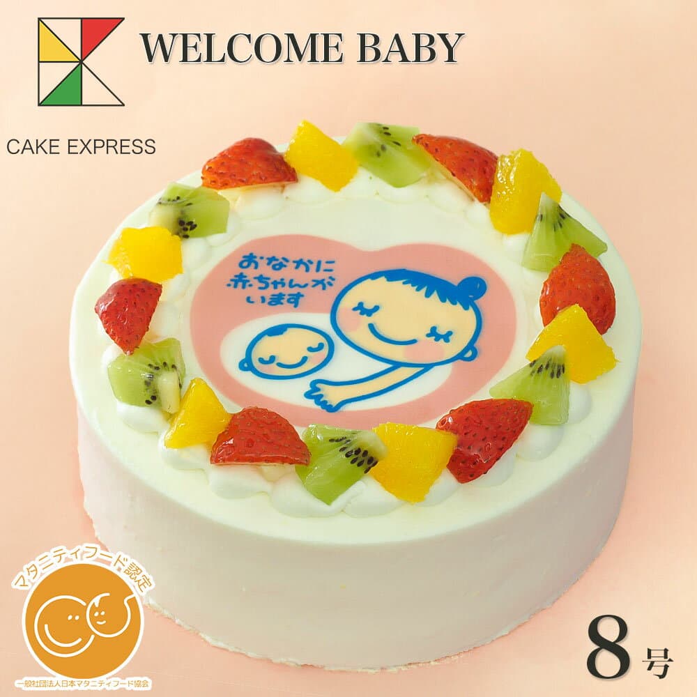 マタニティケーキ フルーツ三種生クリーム 8号【送料無料】 フォトケーキ イラスト プリント 15〜18名様用 マタニティマーク入り おなかに赤ちゃんがいます 妊娠祝い ベビーシャワー 産休 おめでた 出産 大きい サプライズ 冷凍