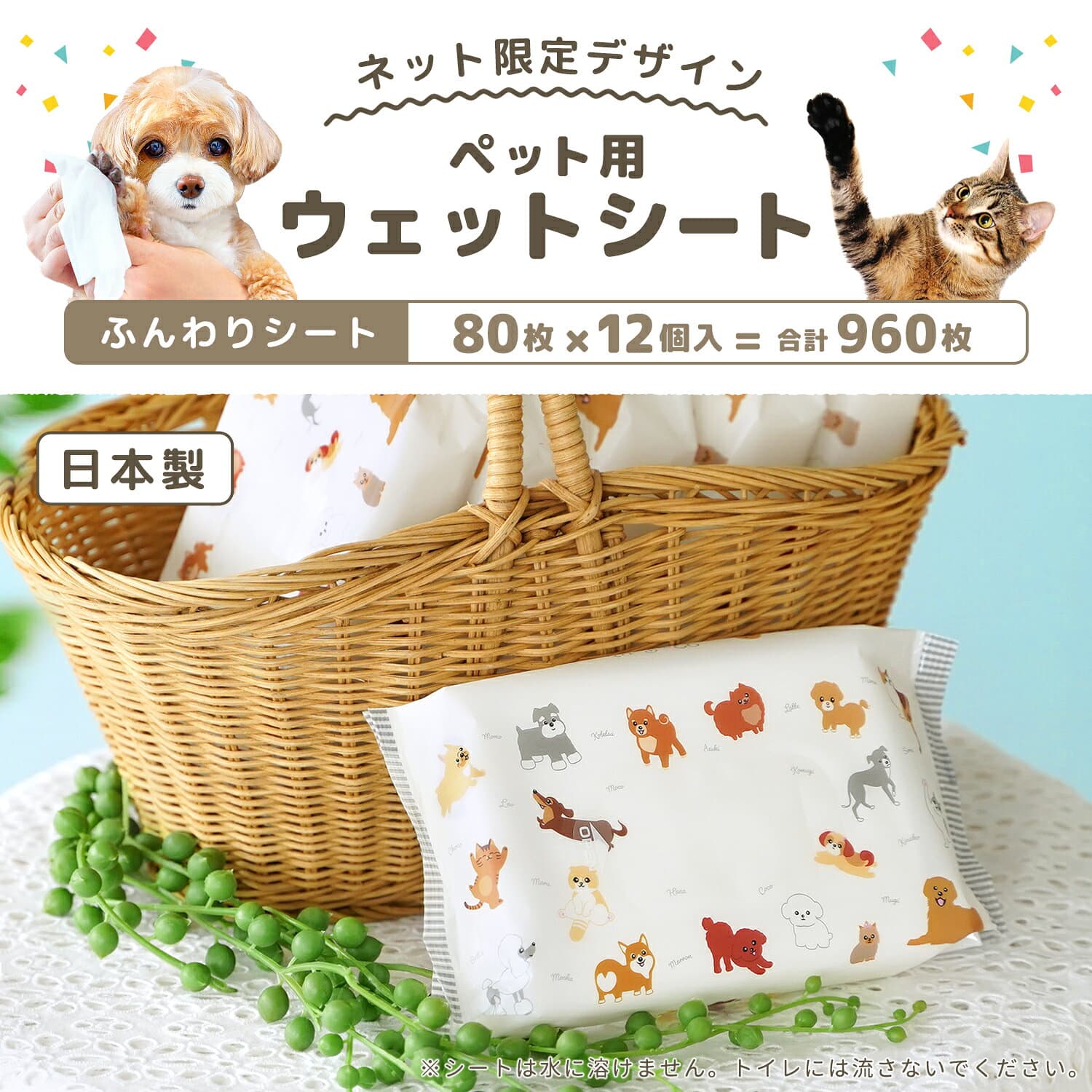 【ネット限定デザイン】ペット用 水99% ウェットシート 80枚 × 12個 960枚 お散歩 汚れふき 日本製 国内生産 プレゼント ギフト 贈り物 ペット用品 ケア お手入れ ふんわり おでかけ レック ダイレクト lec thumbnail 2