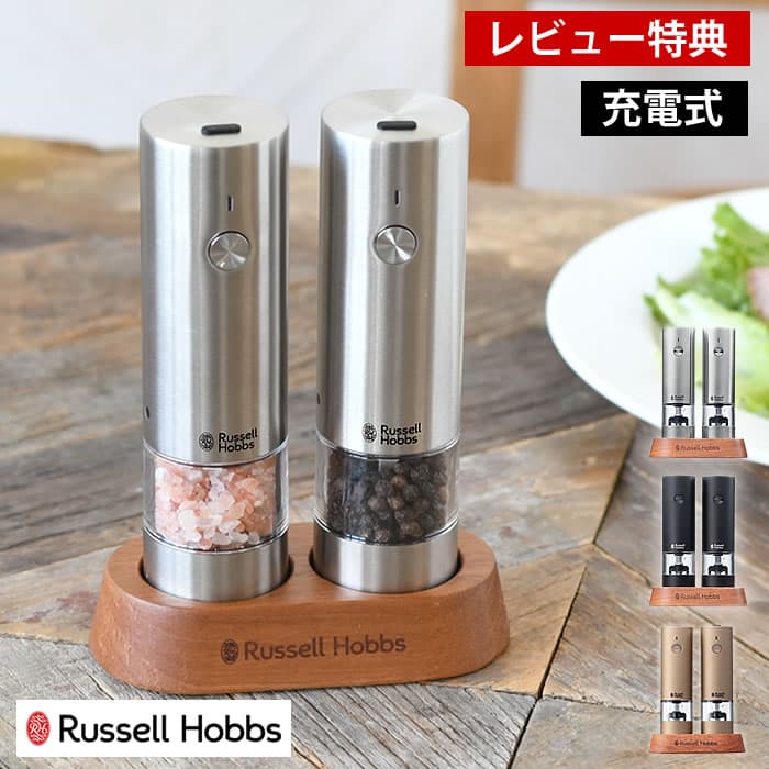 【レビュー特典付】 Russell Hobbs ラッセルホブス 充電式ミル ソルト＆ペッパー ミニ 2本セット 電動ミル スパイスミル ペッパーミル 専用スタンド付 岩塩 ペッパー 胡椒 ワンプッシュ 片手 電池不要