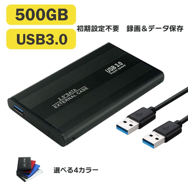 【ポイント5倍】外付けhdd 500GB HDD ケース 2.5インチ ハードディスク ケース 高速 USB3.0 SATA 外付け HDD SSD ケース アルミ 全4色 ハードディスク 外付けケース 送料無料