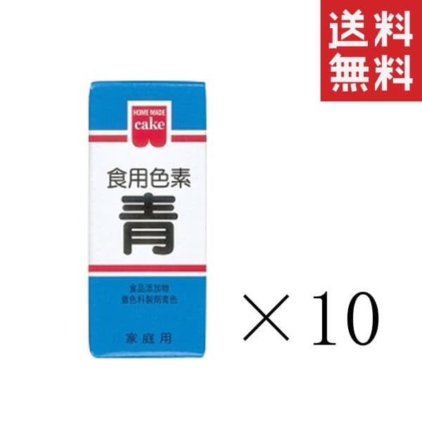 【メール便/送料無料】共立食品 食紅 ホームメイド 食用色素 青 5.5g×10本 まとめ買い 粉末 お菓子作り