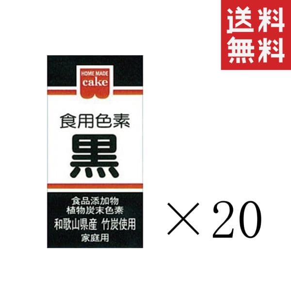 共立食品 食紅 ホームメイド 食用色素 黒 2g×20本セット まとめ買い 粉末 お菓子作り 製菓材料
