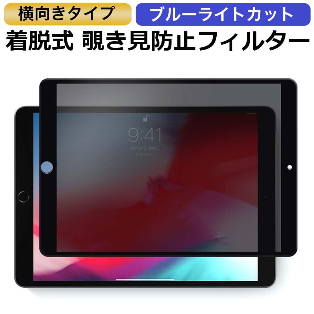 【お買い物マラソンポイント2倍】 iPad 10.2 ( 第9世代 2021 / 第8世代 2020 / 第7世代 2019 ) 対応 （横向タイプ） 覗き見防止 着脱式 プライバシーフィルター ブルーライトカット保護フィルム 反射防止 粘着式 タッチスクリーン対応