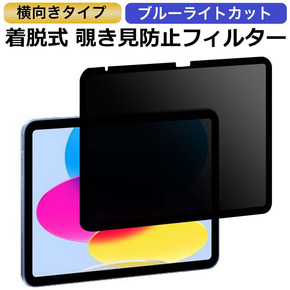 【お買い物マラソンポイント2倍】 iPad 11世代 ( A16 ) 10.9 インチ 2025 第10世代 2022 対応 （横向タイプ） 覗き見防止 着脱式 プライバシーフィルター ブルーライトカット保護フィルム 反射防止 粘着式 タッチスクリーン対応