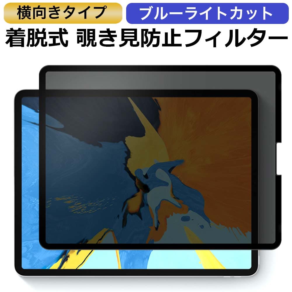 【お買い物マラソンポイント2倍】 iPad Pro 11 ( 2022 第4世代 M2 ) / iPad Air 5 (2022)/ iPad Air4 (2020) 対応 （横向タイプ） 覗き見防止 着脱式 プライバシーフィルター ブルーライトカット保護フィルム 反射防止 粘着式 タッチスクリーン対応