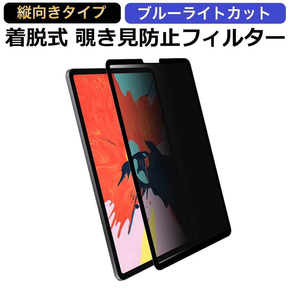 【お買い物マラソンポイント2倍】 iPad Pro 11 ( 2022 第4世代 M2 ) / iPad Air 5 (2022)/ iPad Air4 (2020) 対応 （縦向タイプ） 覗き見防止 着脱式 プライバシーフィルター ブルーライトカット保護フィルム 反射防止 粘着式 タッチスクリーン対応