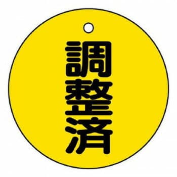 ユニット バルブ開閉表示板　調整済 856-24【送料無料】 メール便対応商品