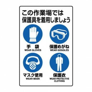 ユニット JIS規格標識　保護具着用集合標識 802-711A【送料無料】