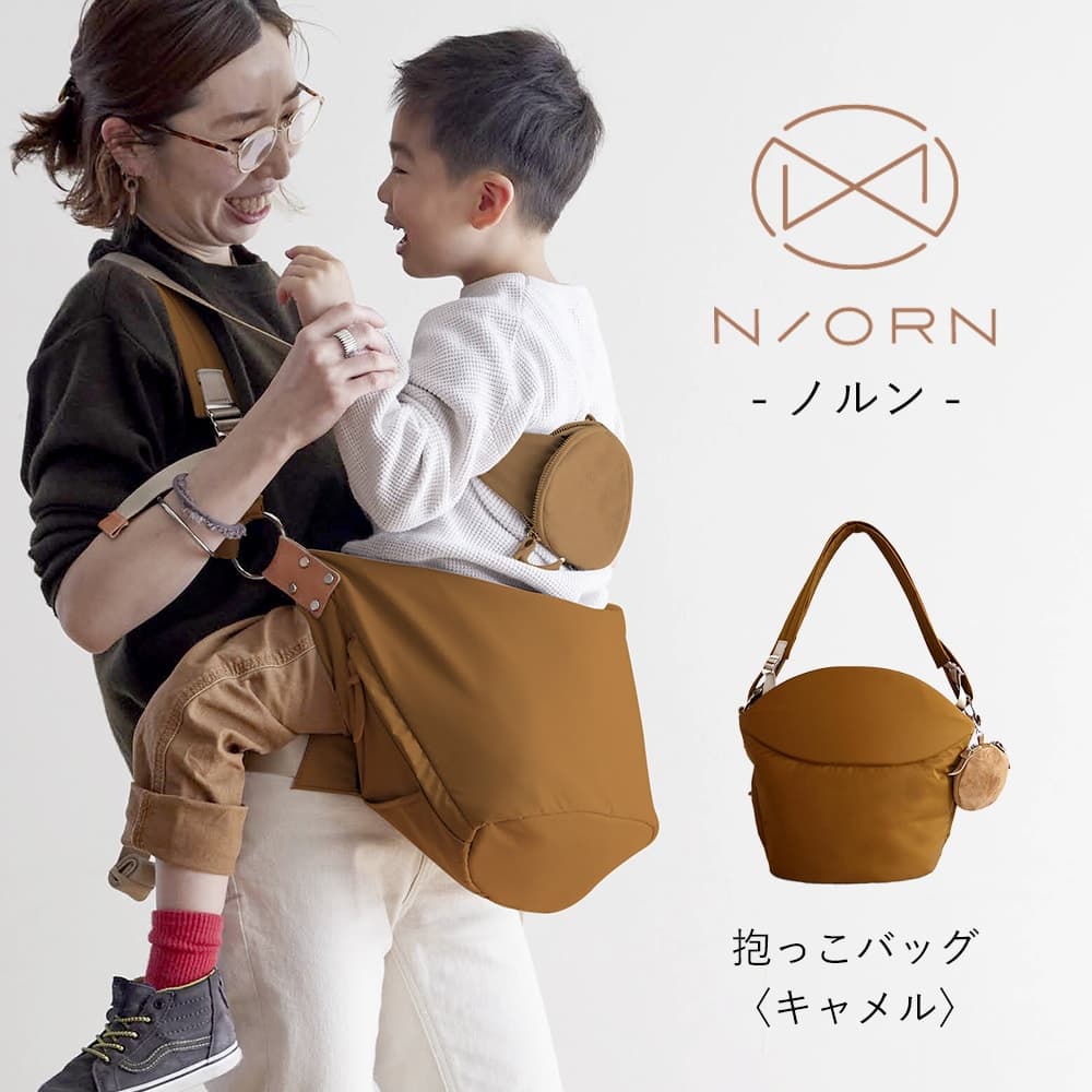 [ N/ORN ] ノルン 抱っこ紐 おんぶひも キャメル 2WAY仕様 透湿 防水 おんぶ 抱っこひも ショルダーバッグ 赤ちゃん ママ バッグ パパ 5歳まで おしゃれ シンプル 抱っこ バック マザーバッグ 出産祝い ギフト プレゼント