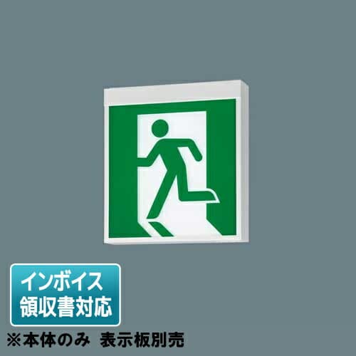 [法人限定] FA20326C LE1 パナソニック LED 誘導灯 両面型 長時間定格型 60分間 リモコン 自己点検機能付 B級 BL形 20B形 【表示板別売】 [ FA20326CLE1 ]