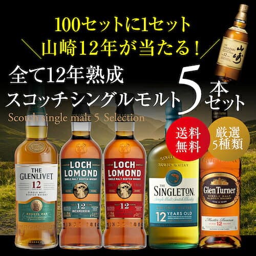 送料無料 すべて12年熟成 スコッチシングルモルト 5本セットシングルモルト ウィスキー 飲み比べ セット スコッチ シングルモルト whisky set ギフト 山崎12年 長S thumbnail 2