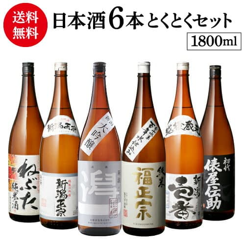 日本酒 飲み比べ 特得セット 1.8L 6本 送料無料大吟醸 純米酒 冷酒 地酒 辛口 お酒 清酒 誕生日 ギフト セット 飲み比べセット プレゼント 贈答 内祝い 贈り物 長S