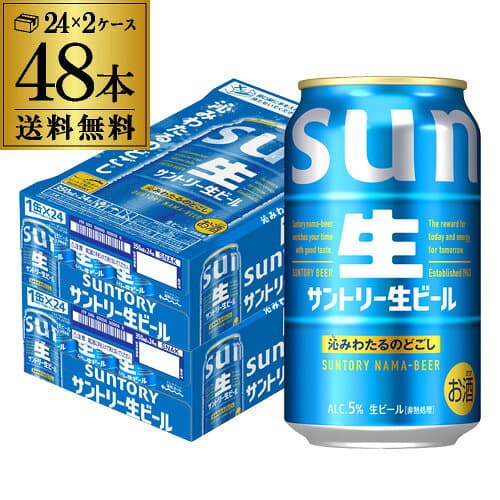 サントリー 生 ビール 350ml×48本 送料無料 2ケース(48缶) ビール トリプル生 サン生 国産 SUNTORYsannama48 AIB