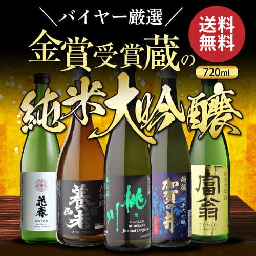 日本酒 純米大吟醸 送料無料 飲み比べセット 辛口 720ml 5本 全て全国新酒鑑評会“金賞”受賞蔵！清酒 誕生日 ギフト プレゼント 贈答 贈り物 バレンタイン お中元 長S 予約 2026/10/16以降発送予定 thumbnail 2