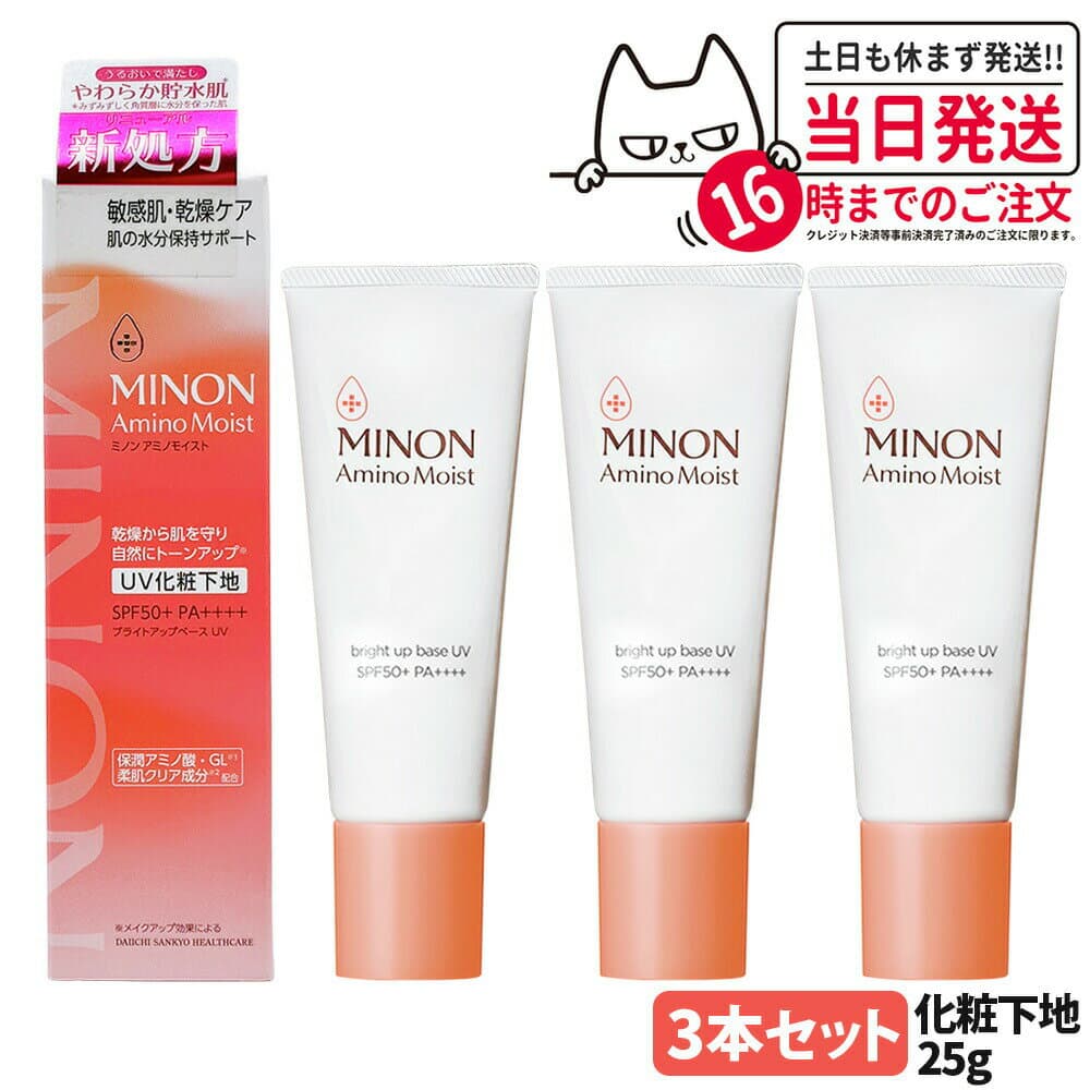 【3本セット 国内正規品】MINON ミノン アミノモイスト ブライトアップベース UV ナチュラルベージュ 25g 敏感肌 乾燥肌 化粧下地 保湿 SPF50+・PA++++ 日焼け止め 日やけ止め UVケア リニューアル発売 送料無料