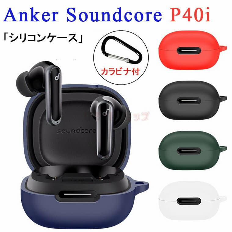 【在庫発送あり】Anker Soundcore P40i ケース カラビナ付き シリコン Anker Soundcore P40i カバー Anker Soundcore P40i イヤホンケース ヘッドホン アクセサリー アンカー シリコンケース サウンドコア P40i ケー 耐衝撃 落下防止 収納 保護 ソフトケース 便利 実用 無地