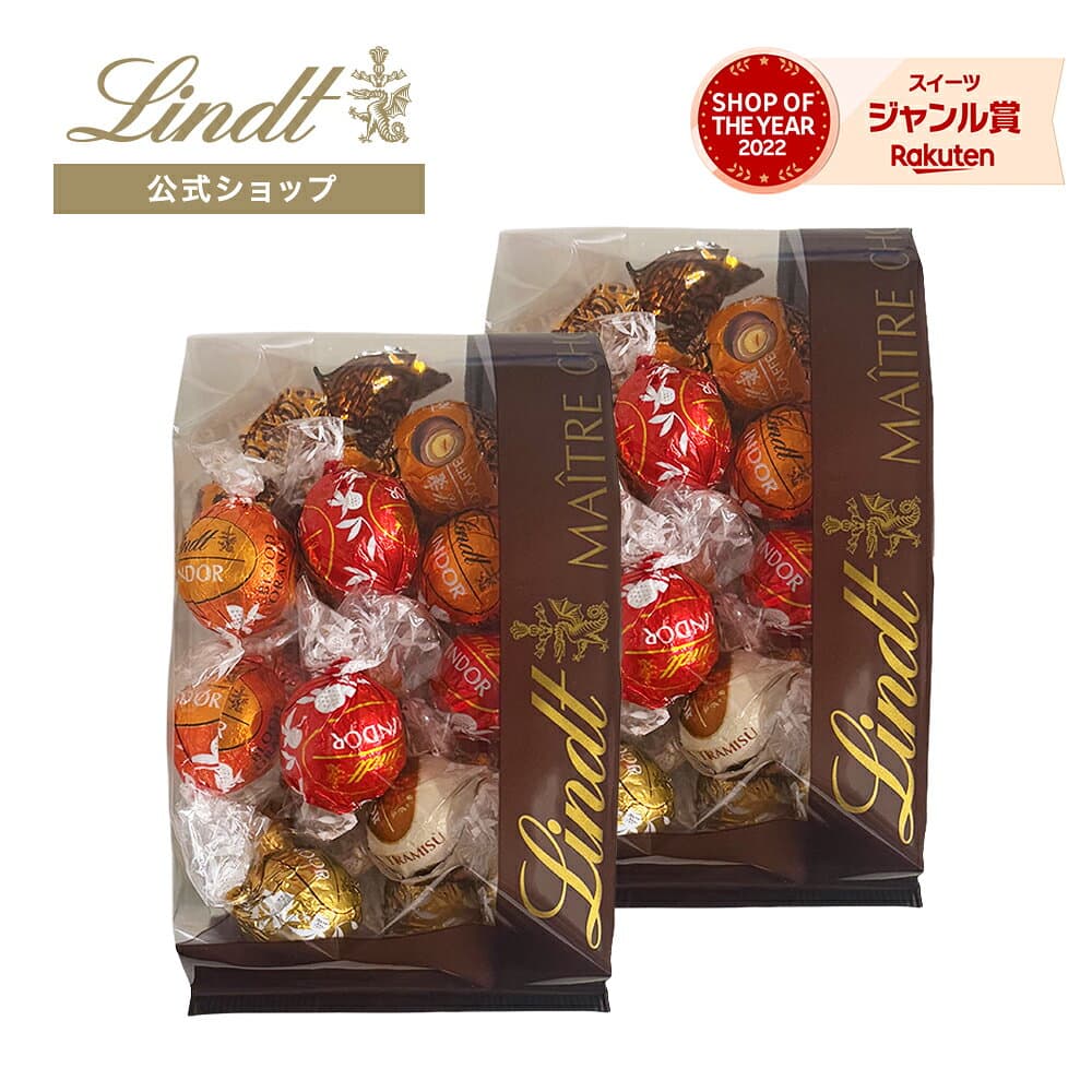 ≪クーポンご利用で50％OFF≫リンツ クリアランスバッグ 250gx2セット