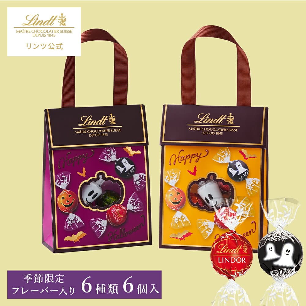 ハロウィン リンツ Lindt チョコレート リンドールバッグ 6個入 オレンジ｜ハロウィン ギフト スイーツ お菓子 洋菓子 チョコ 詰め合わせ 個包装 プチギフト 可愛い 手土産 結婚祝い 内祝い お礼 誕生日 職場 転職 家族