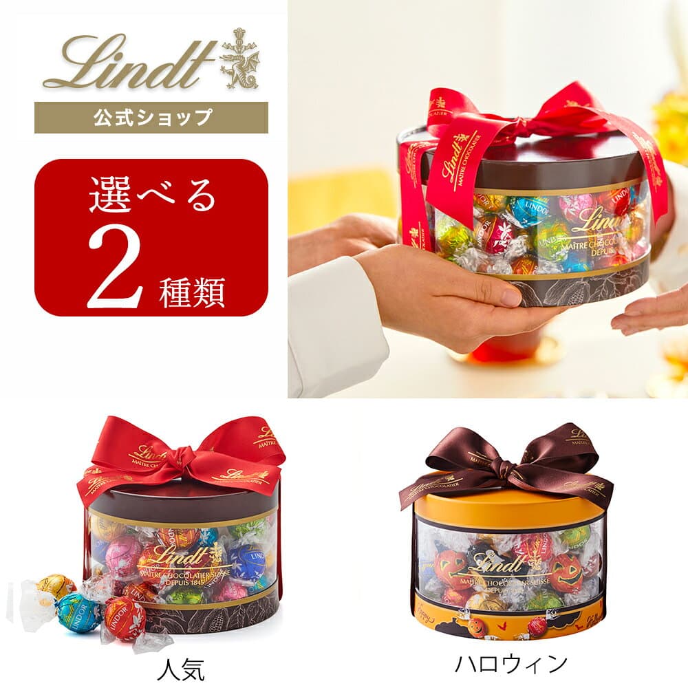 【公式】 リンツ チョコレート リンドール ギフトボックス 31個入｜ハロウィン ギフト スイーツ お菓子 チョコ 詰め合わせ 個包装 プチギフト 可愛い リンツチョコ 手土産 誕生日 内祝い お礼 職場 退職 家族 熨斗対応
