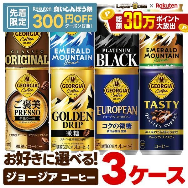 【先着300円OFFクーポン】【最強配送】【送料無料】選べる ジョージア 缶コーヒー よりどり3ケースセットコカ コーラ ジョージア 185ml 250ml エメラルドマウンテン