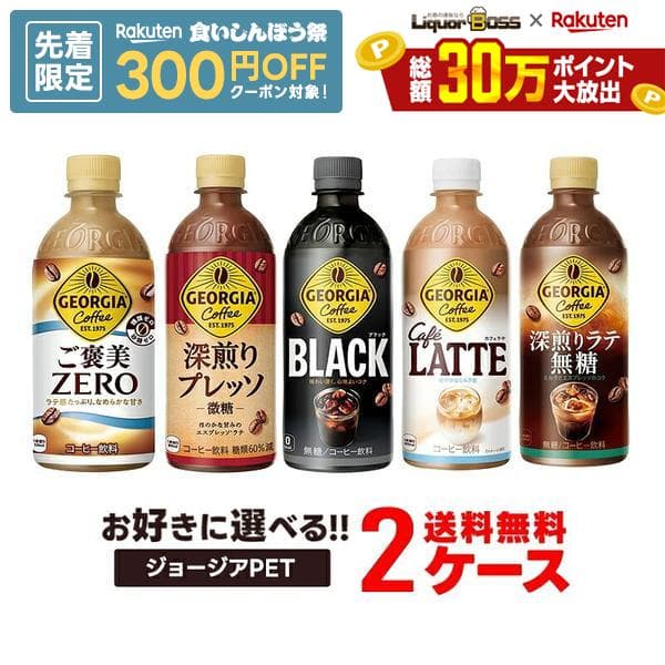 【先着300円OFFクーポン】【最強配送】【送料無料】選べる ジョージアペット コーヒー 2ケースセットコカ コーラ ジョージア ボトル コーヒー よりどり 珈琲